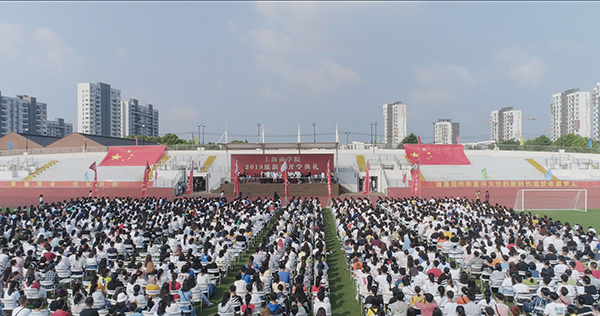 2019级新生开学典礼现场 2019级新生开学典礼现场