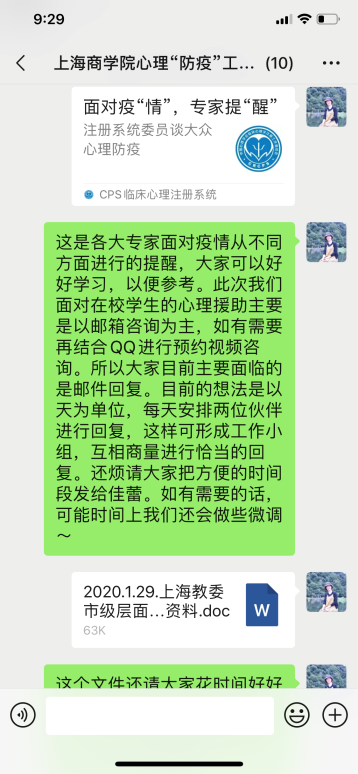 心理防疫工作团队聊天截图 心理防疫工作团队聊天截图
