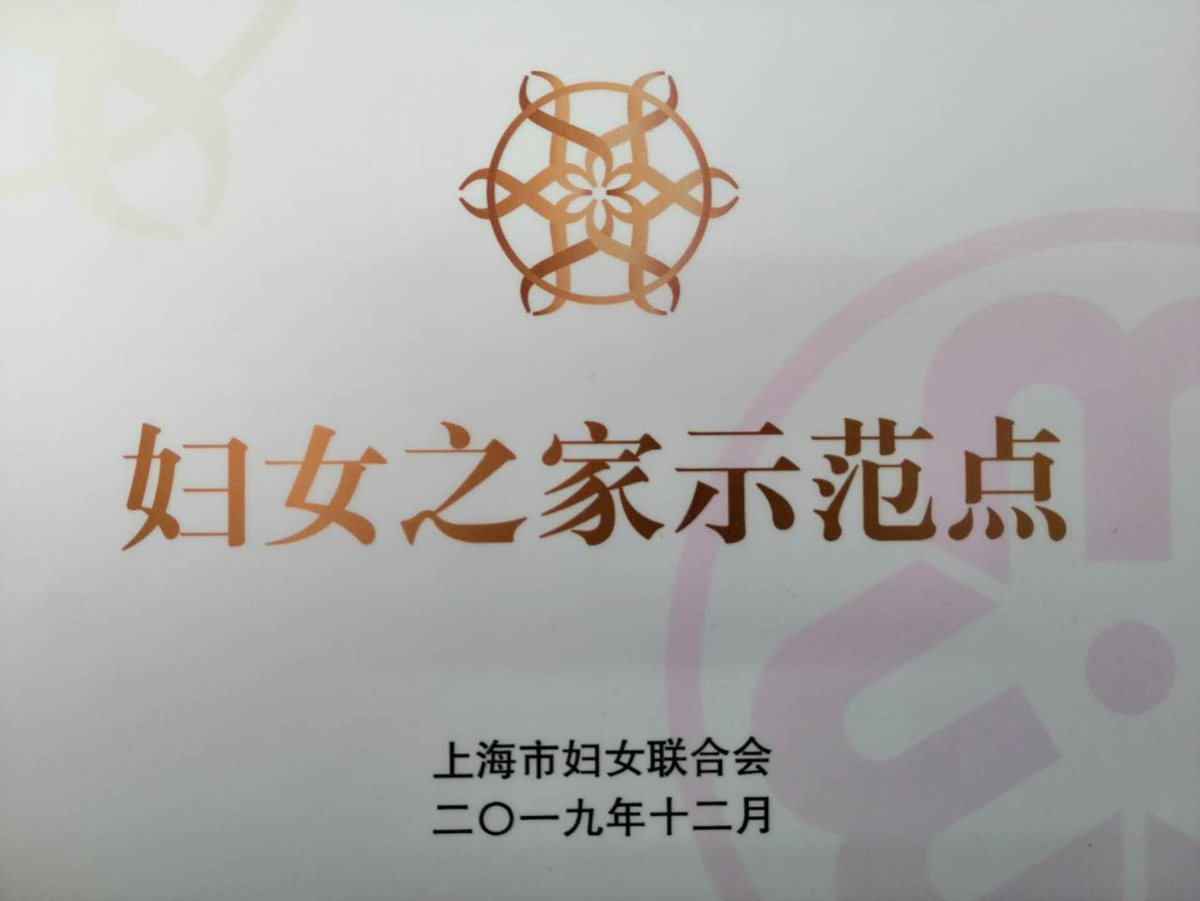上海商学院妇女之家获“上海市妇女之家示范点”(教育系统唯一) 上海商学院妇女之家获“上海市妇女之家示范点”(教育系统唯一)