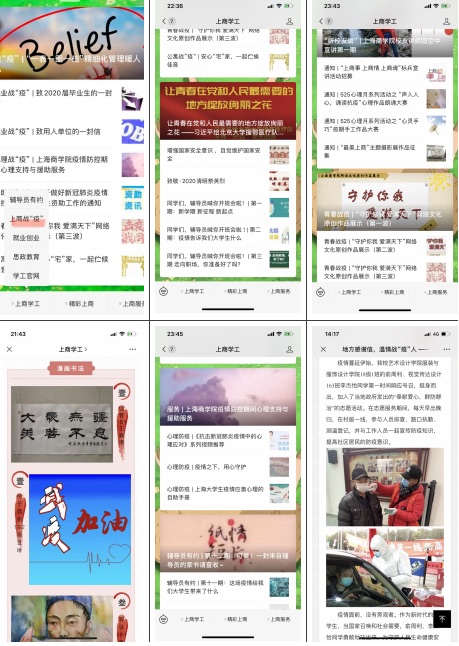 上商学工疫情期间发布的相关推文 上商学工疫情期间发布的相关推文