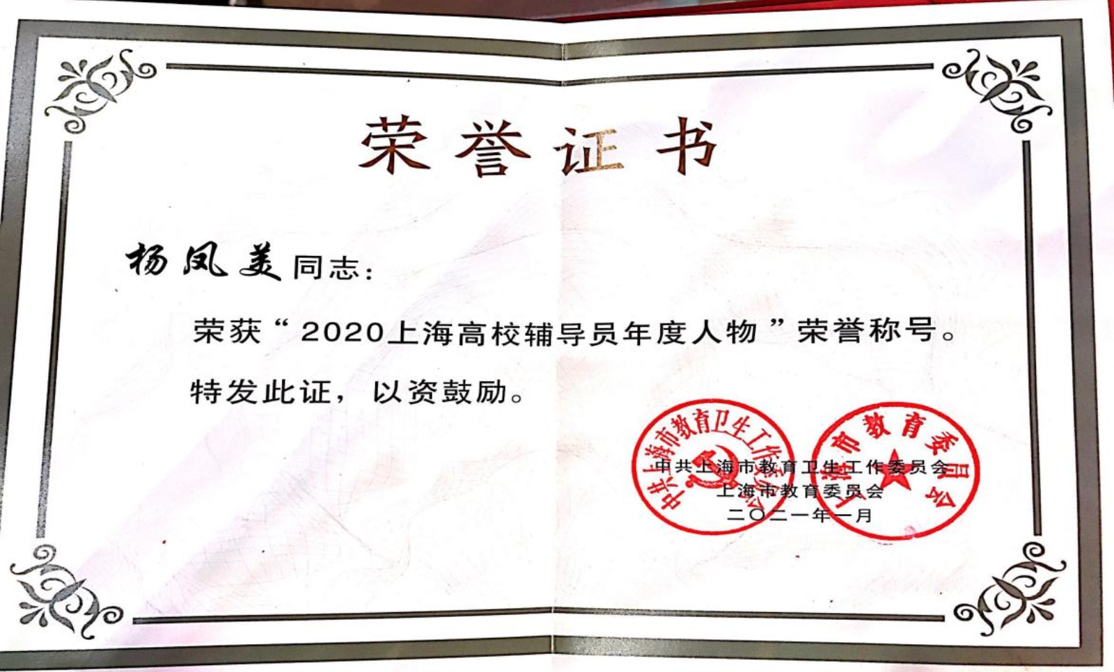 图为“2020上海高校辅导员年度人物”获奖证书 图为“2020上海高校辅导员年度人物”获奖证书