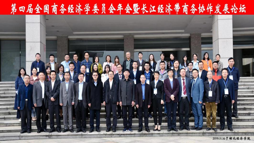 图为参加第四届全国商务经济学委员会年会暨长江经济带商务协作发展论坛 图为参加第四届全国商务经济学委员会年会暨长江经济带商务协作发展论坛