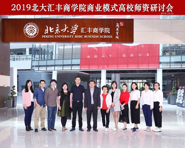 eec4d0f41b9d4bdbaa83cea90a237e93.jpg 教师参加北京大学汇丰商学院商业模式高校师资研讨会-改.jpg