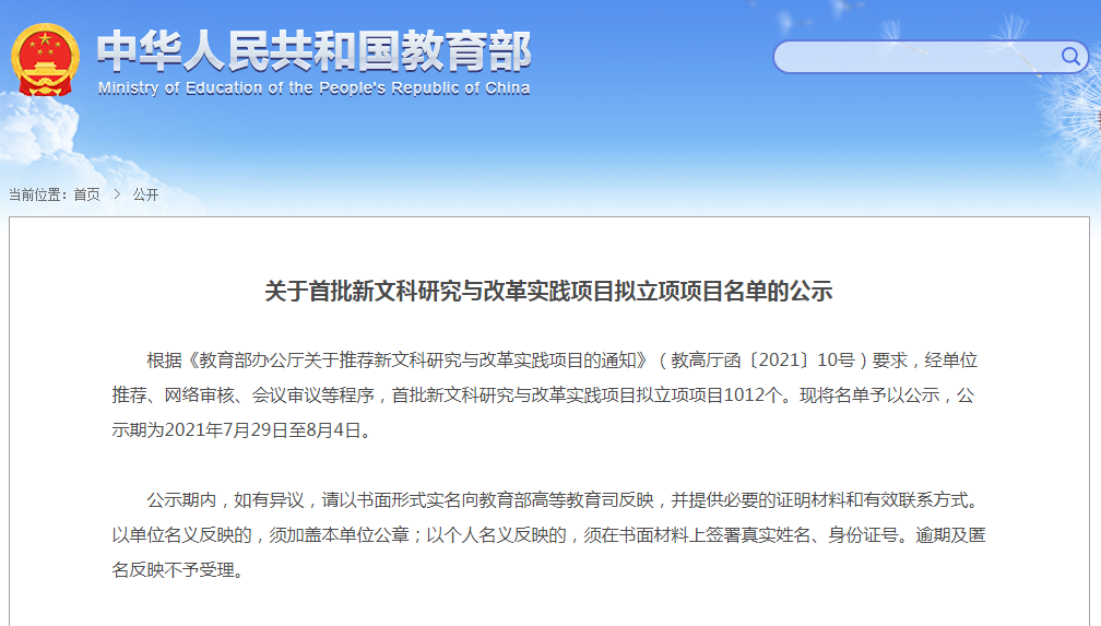 图为教育部《关于首批新文科研究与改革实践项目拟立项项目名单的公示》 图为教育部《关于首批新文科研究与改革实践项目拟立项项目名单的公示》