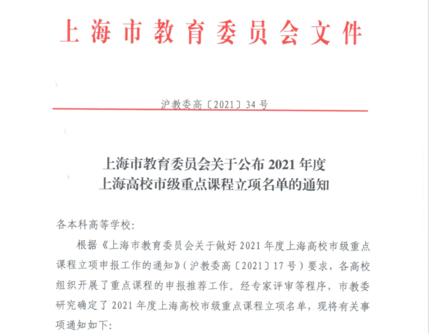 图为《上海市教育委员会关于公布2021年度上海高校市级重点课程立项名单的通知》(沪教委高〔2021〕34号) 图为《上海市教育委员会关于公布2021年度上海高校市级重点课程立项名单的通知》(沪教委高〔2021〕34号)