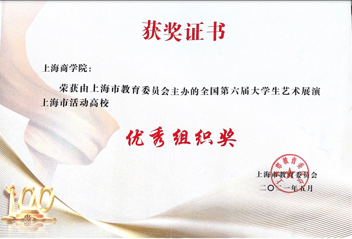 图为我校获得上海市高校优秀组织奖证书 图为我校获得上海市高校优秀组织奖证书