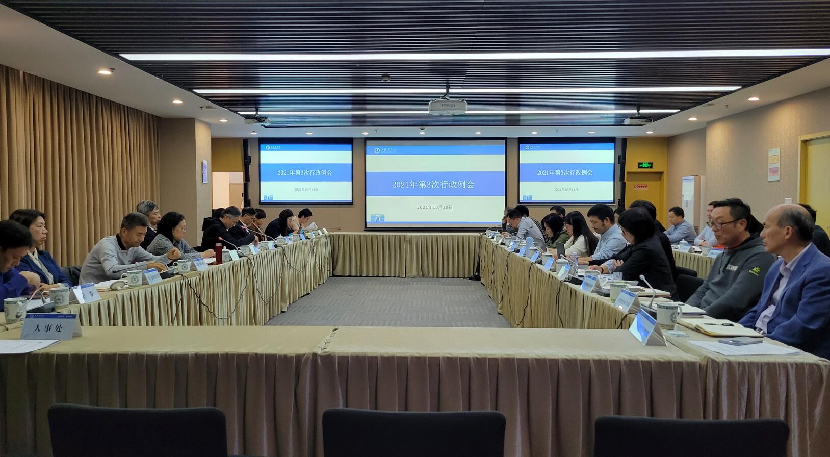 学校2021年第3次行政例会现场