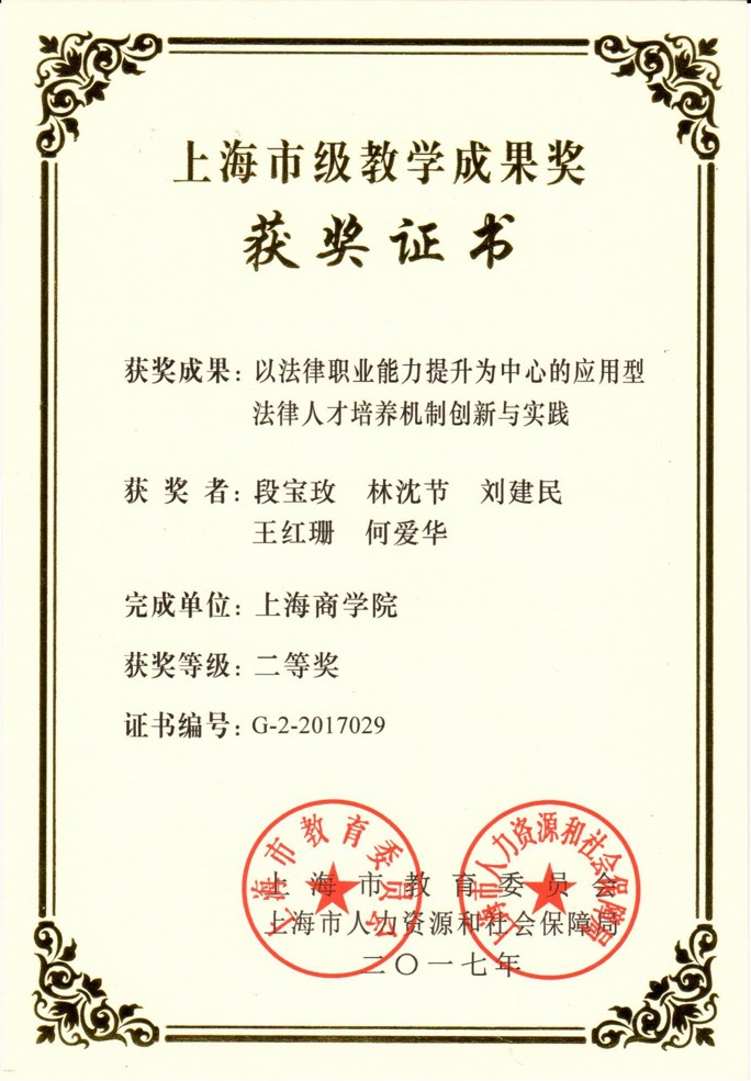 法学专业2017年获市级教学成果奖二等奖
