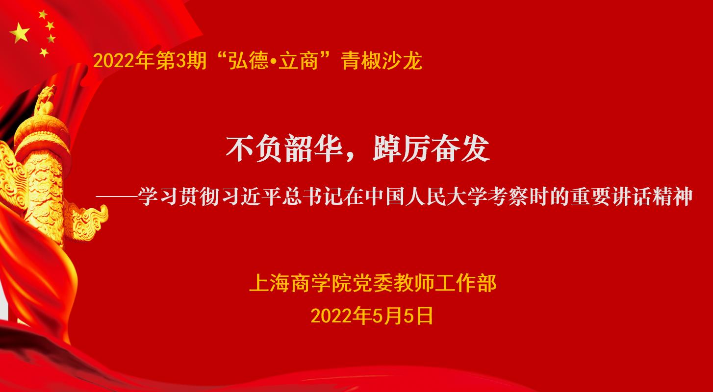 不负韶华，踔厉奋发，学习贯彻习近平总书记在中国人民大学考察时的重要讲话精神