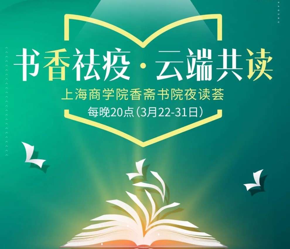 图为书香祛疫 云端共读——上海商学院香斋书院夜读荟”(第一季)截图 图为书香祛疫 云端共读——上海商学院香斋书院夜读荟”(第一季)截图