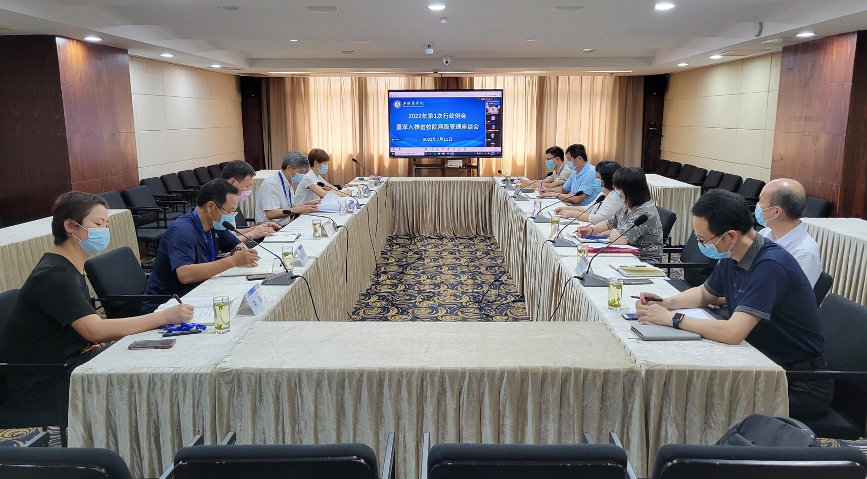 2022年第一次行政例会暨深入推进校院两级管理座谈会 2022年第一次行政例会暨深入推进校院两级管理座谈会