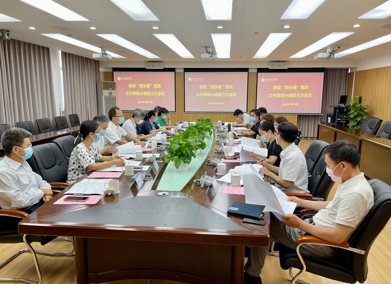 学校召开巡视“回头看”整改工作领导小组第三次会议 学校召开巡视“回头看”整改工作领导小组第三次会议