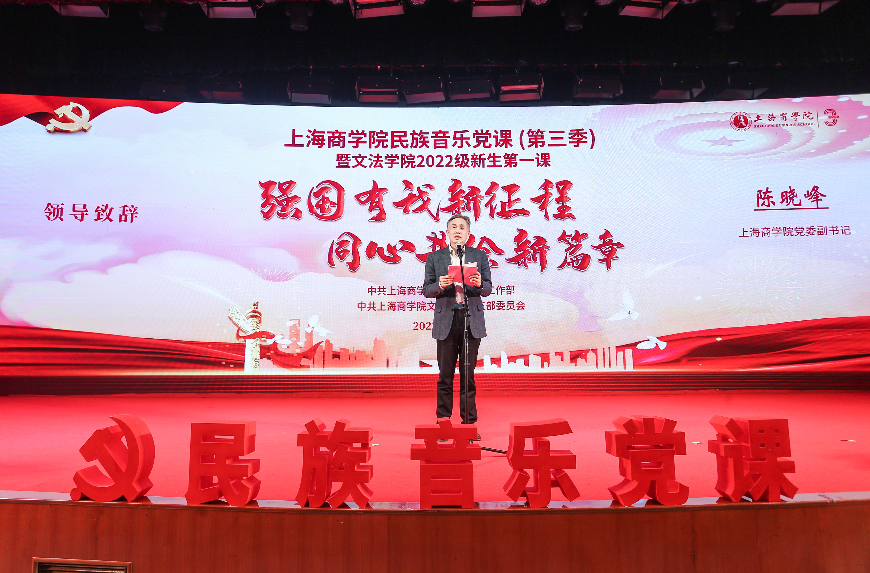 上海商学院党委副书记陈晓峰致辞 上海商学院党委副书记陈晓峰致辞