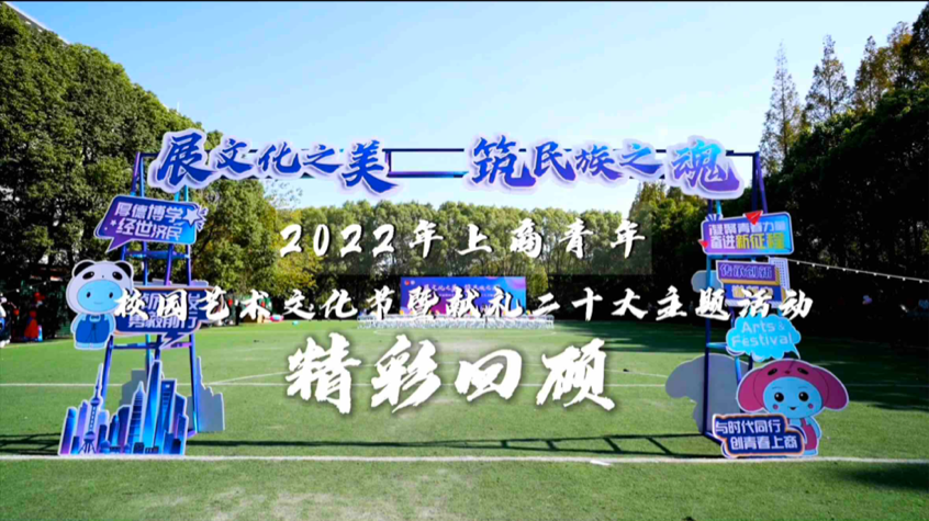 艺术节视频回顾 艺术节视频回顾