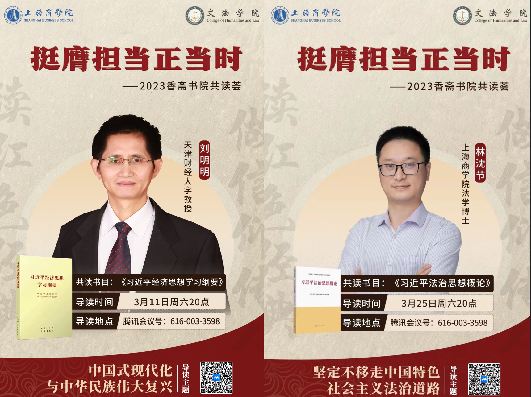 天津财经大学的刘明明教授、上海商学院文法学院林沈节博士领读书目 天津财经大学的刘明明教授、上海商学院文法学院林沈节博士领读书目
