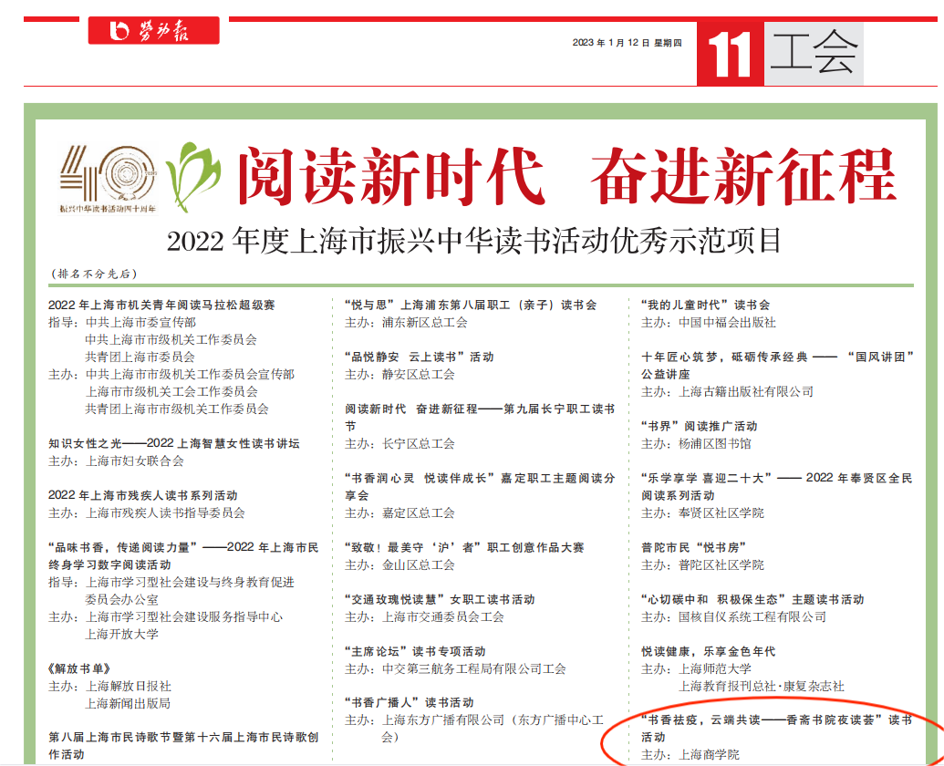 2022年度上海市振兴中华读书活动优秀示范项目 2022年度上海市振兴中华读书活动优秀示范项目