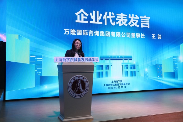 万隆国际咨询集团有限公司董事长王韵发言 万隆国际咨询集团有限公司董事长王韵发言