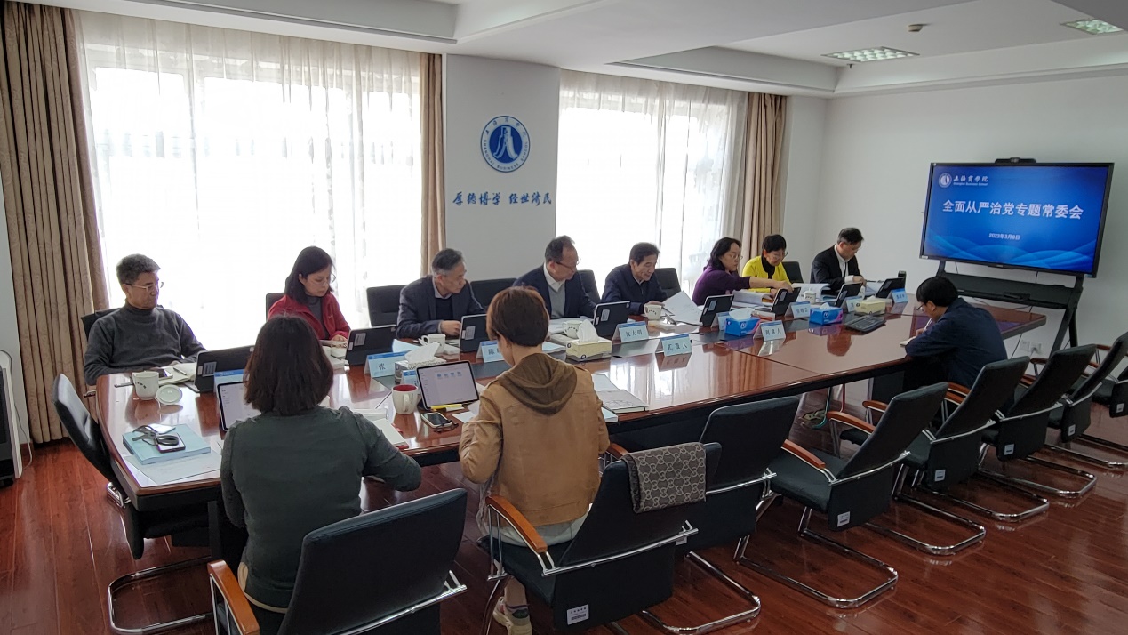 学校党委召开2023年第一次全面从严治党专题常委会 学校党委召开2023年第一次全面从严治党专题常委会