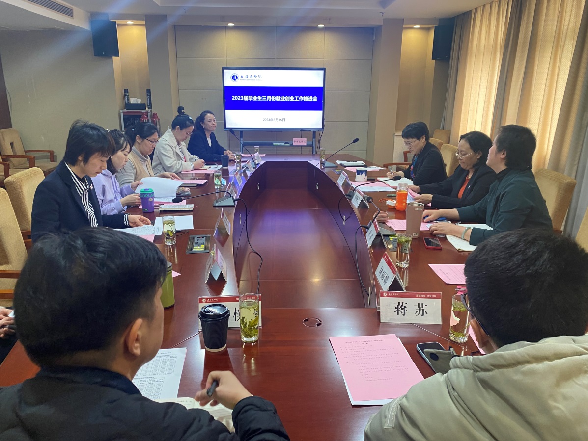 2023届毕业生三月份就业创业工作推进会 2023届毕业生三月份就业创业工作推进会