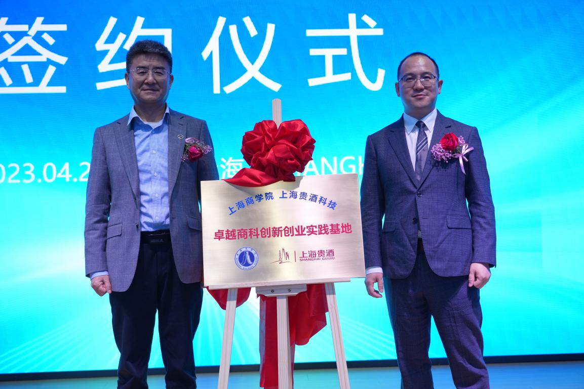 上海商学院副校长陈剑峰与上海贵酒科技事业部总裁吴建诚共同为“卓越商科创新创业实践基地”揭牌 上海商学院副校长陈剑峰与上海贵酒科技事业部总裁吴建诚共同为“卓越商科创新创业实践基地”揭牌