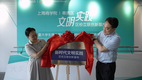 校党委副书记、副校长劳晓芸,奉贤区委宣传部常务副部长、区文明办主任刘伟共同为新时代文明实践区校互联创新基地揭牌 校党委副书记、副校长劳晓芸,奉贤区委宣传部常务副部长、区文明办主任刘伟共同为新时代文明实践区校互联创新基地揭牌