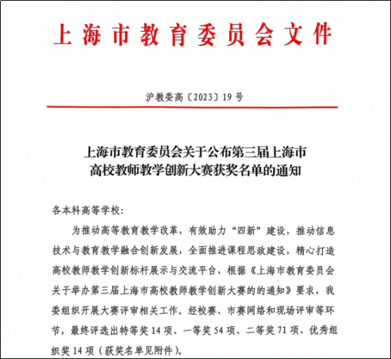 图为《上海市教育委员会关于公布第三届上海市高校教师教学创新大赛获奖名单的通知》 图为《上海市教育委员会关于公布第三届上海市高校教师教学创新大赛获奖名单的通知》