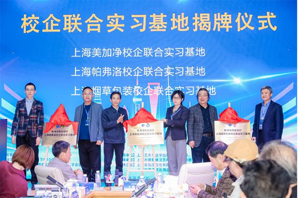 图为“新海派商业设计校企联合实习基地”联合揭牌 图为“新海派商业设计校企联合实习基地”联合揭牌