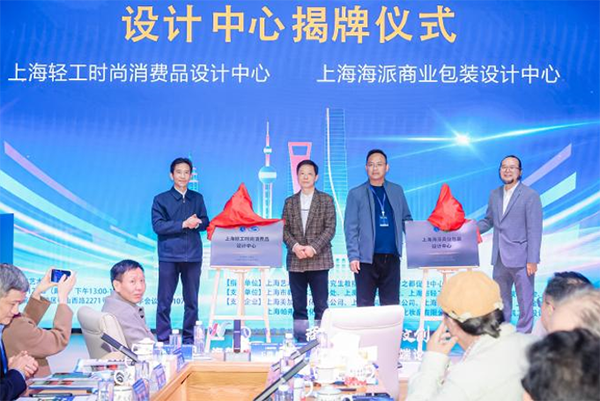 图为上海海派商业包装设计中心揭牌仪式 图为上海海派商业包装设计中心揭牌仪式