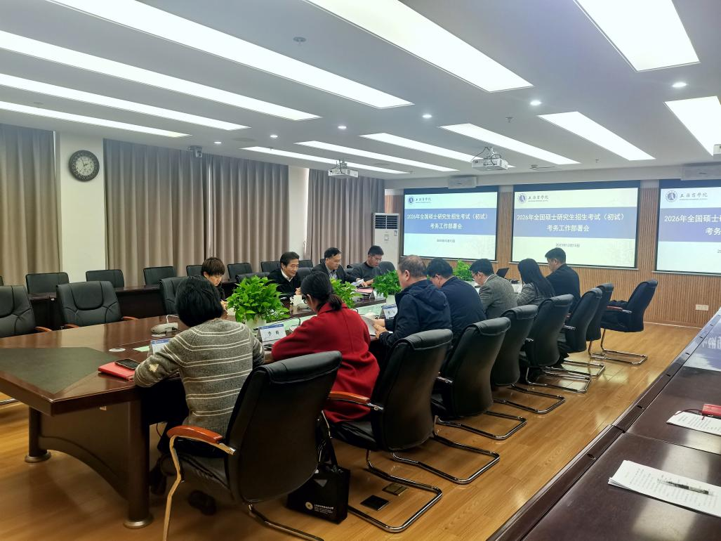 学校召开研究生考试考务工作部署会